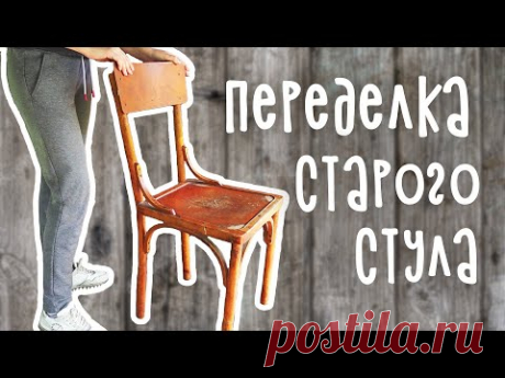 DIY: ПЕРЕДЕЛКА СТАРОГО СТУЛА. Вторая жизнь старых вещей. Обновление старой мебели своими руками.
