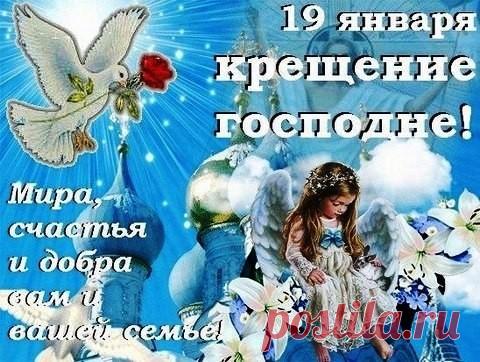 Открытка 19 января крещение господне мира счастья и добра вам и вашей семье