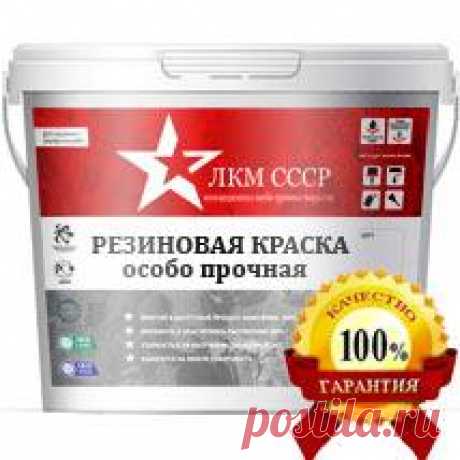 КРАСКА РЕЗИНОВАЯ ОСОБО ПРОЧНАЯ НПК ЛКМ СССР , цена 229,50 руб./кг, купить в Самаре — Tiu.ru (ID#248266198)  КРАСКА РЕЗИНОВАЯ ОСОБО ПРОЧНАЯ НПК ЛКМ СССР , цена 229,50 руб./кг, купить в Самаре — Tiu.ru (ID#248266198). Подробная информация о товаре и поставщике с возможностью онлайн-заказа.