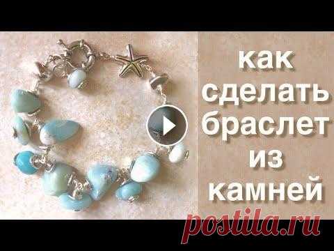 Браслет из бусин и проволоки | Браслеты своими руками | Как сделать браслет Посмотрите это видео и Вы научитесь, #как_сделать_браслет_из_камней амазонита Стильные #браслеты_своими_руками на самом деле можно делать легко и прос...