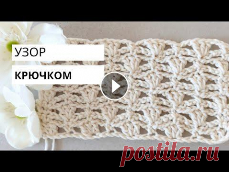 Ажурный узор крючком ажурный узор крючком Смотрите также мой канал на немецком языке...