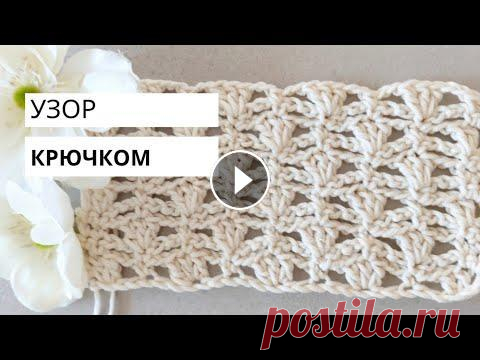 Ажурный узор крючком ажурный узор крючком Смотрите также мой канал на немецком языке...