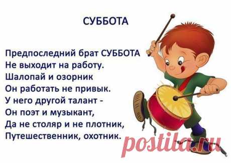 ⭐ ДНИ НЕДЕЛИ В СТИХАХ Старший братец ПОНЕДЕЛЬНИК- Работяга, не бездельник. Он неделю открывает Всех трудиться заставляет. ВТОРНИК следует за братом У него идей богато, Он за все берется смело И работа закипела. Вот и средняя сестрица Не пристало ей лениться, А зовут её СРЕДА, Мастерица хоть куда. Брат ЧЕТВЕРГ и так и сяк, Он мечтательный чудак Повернул к концу недели И тянулся еле еле. ПЯТНИЦА — сестра сумела Побыстрей закончить дело. Если делаешь успехи, Время есть и для потехи. Предпоследний…