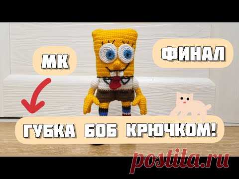 Губка Боб финал часть 3. Вязание амигуруми