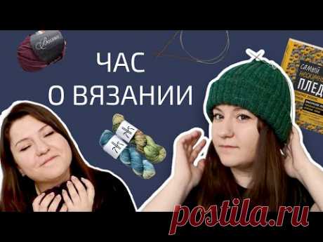 ПРОЦЕССЫ | НОВАЯ ПРЯЖА | ПЛАНЫ | Поболтаем ни о чём и обо всём