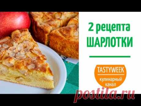 2 рецепта ШАРЛОТКИ: классическая и оригинальная (Classic Apple Pie)