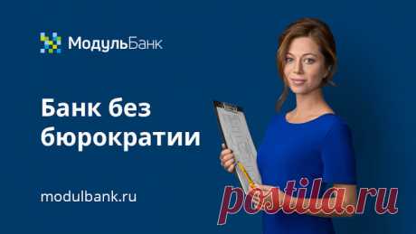 МодульБанк - Расчётно-кассовое обслуживание МодульБанк - Расчётно-кассовое обслуживание.Модульбанк — единственный банк в России, который работает только с малым бизнесом. Благодаря этому мы перв