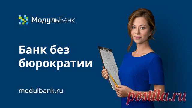 МодульБанк - Расчётно-кассовое обслуживание МодульБанк - Расчётно-кассовое обслуживание.Модульбанк — единственный банк в России, который работает только с малым бизнесом. Благодаря этому мы перв