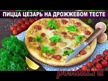 КАК ПРИГОТОВИТЬ ПИЦЦУ ЦЕЗАРЬ В ДУХОВКЕ НА ДРОЖЖЕВОМ ТЕСТЕ? Домашняя, вкусная, с сыром и курицей