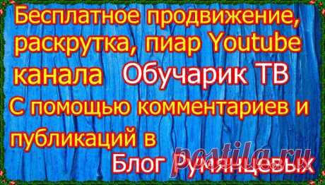 Бесплатное продвижение, раскрутка, пиар Youtube канала Обучарик ТВ 24.07.2018, через Лучший комментарий. Фото