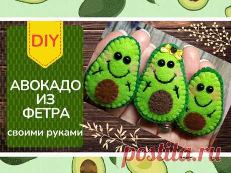 Авокадо из фетра своими руками | Журнал Ярмарки Мастеров