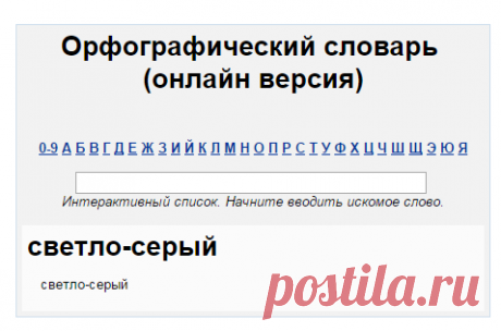 светло-серый (светло-серый правописание, орфография светло-серый) « Орфографический словарь (online онлайн версия) « Русский язык « Classes.ru

20160125 ОРФОГРАФИЧЕСКИЙ СЛОВАРЬ РЯ (онлайн)