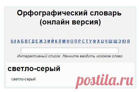 светло-серый (светло-серый правописание, орфография светло-серый) « Орфографический словарь (online онлайн версия) « Русский язык « Classes.ru

20160125 ОРФОГРАФИЧЕСКИЙ СЛОВАРЬ РЯ (онлайн)