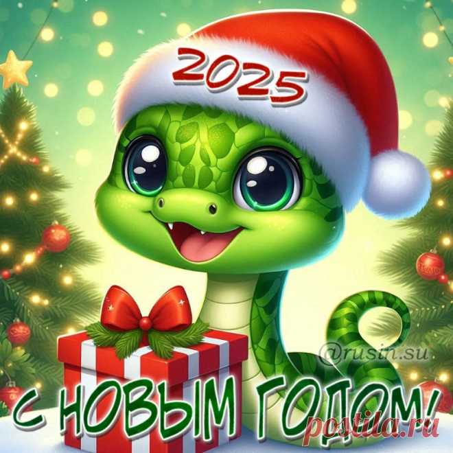 Новый год змеи 2025 картинки с поздравлением
