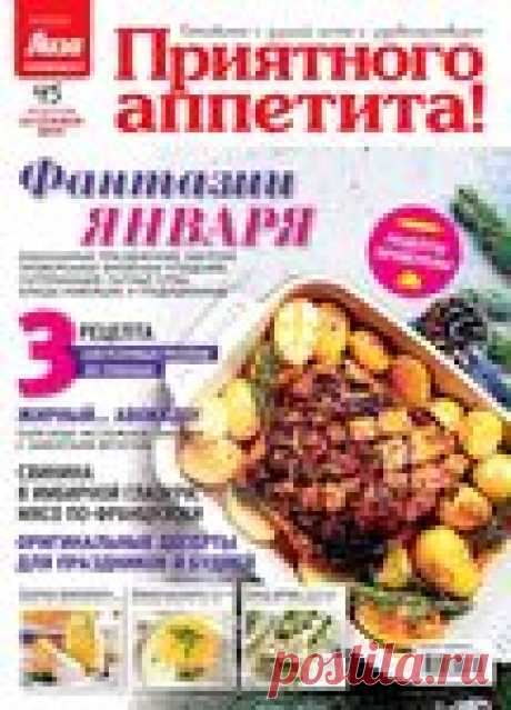 Приятного аппетита! №1 2021