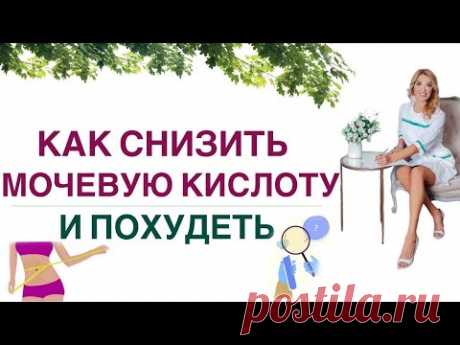 ❤️ КАК СНИЗИТЬ МОЧЕВУЮ КИСЛОТУ И ПОХУДЕТЬ❓❗️Врач эндокринолог, диетолог Ольга Павлова.