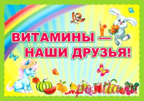 витамины для детей: 26 тыс изображений найдено в Яндекс.Картинках