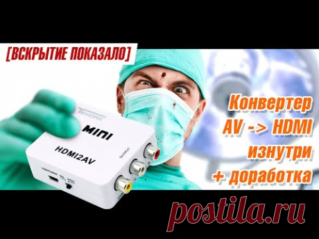 [Вскрытие показало] AV2HDMI конвертер изнутри и его доработка