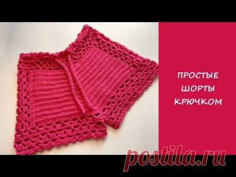 Простые шорты крючком