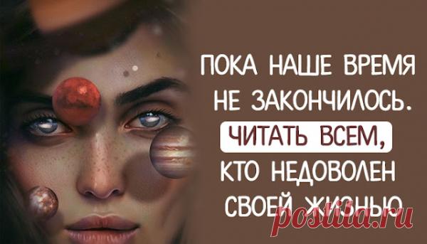 Пока наше время не закончилось.Читать ВСЕМ, кто недоволен своей жизнью
