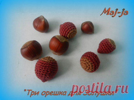 Мастер-класс: вязаный крючком фундук