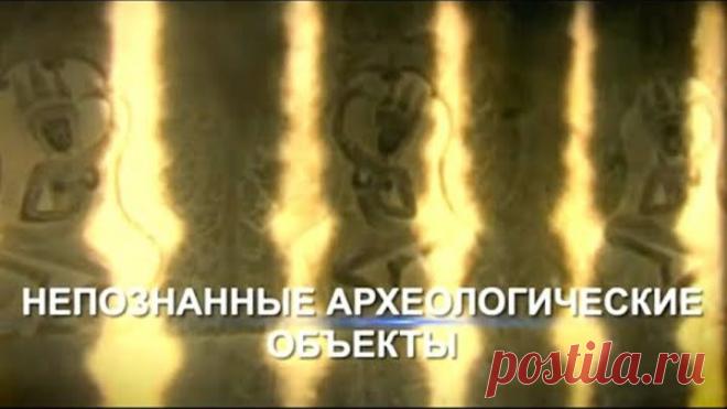 Непознанные археологические объекты. Энциклопедия загадок