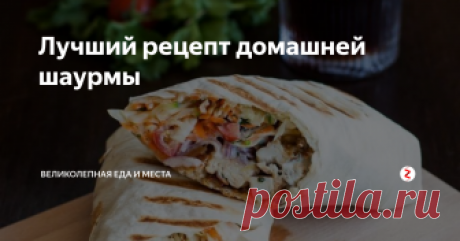Лучший рецепт домашней шаурмы Полезный рецепт вредной еды или домашняя шаурма с курицей.