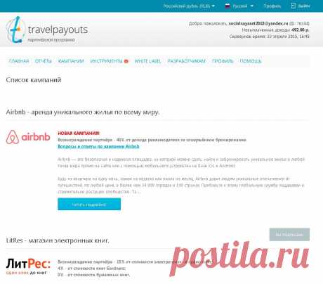 TravelPayouts — Партнёрская программа TravelPayouts
travelpayouts.com
Сколько можно заработать? Вам начисляется до 70% от нашего дохода с каждой продажи. Это в среднем 300 рублей с авиабилета и 900 — с бронирования отеля. Подробнее о комиссиях. Выплаты производятся раз в месяц, всегда в срок.