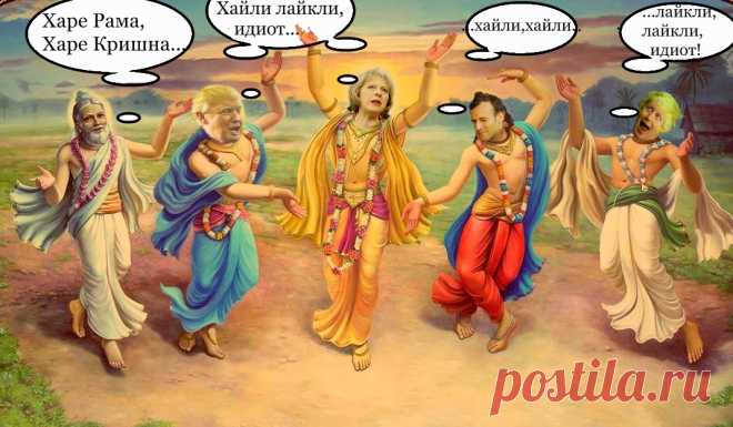 ХАРЕ ТРАМПА,ХАРЕ МЭЙ.