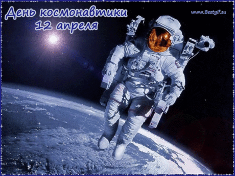 С днем космонавтики, друзья,
С днем славной авиации.
Желаю с космосом играть
Всегда в ассоциации.