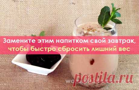 Замените этим напитком свой завтрак, чтобы быстро сбросить лишний вес Этот завтрак считается одним из самых здоровых и полезных завтраков. Он помогает нормализовать обмен веществ, избавиться от лишнего жира и сбросить 3-5 кг за месяц.