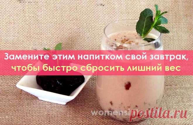 Замените этим напитком свой завтрак, чтобы быстро сбросить лишний вес Этот завтрак считается одним из самых здоровых и полезных завтраков. Он помогает нормализовать обмен веществ, избавиться от лишнего жира и сбросить 3-5 кг за месяц.