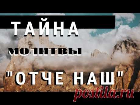 Значение молитвы "Отче наш..."    - Пестов Н.Е.