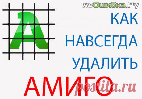 Как удалить Амиго с компьютера полностью