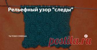 Рельефный узор 