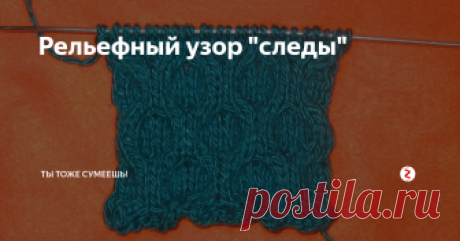 Рельефный узор &quot;следы&quot; Этот рисунок напоминает круглые вмятины, образованные от шарика. На некоторых сайтах по вязанию его называют &quot;крупные рельефные соты&quot;. Он выглядит достаточно ярко и привлекательно.
Подготовительный этап
Для вязки потребуется дополнительная спица. Вывязывается рисунок способом перестановки петель.
Для образца нужно набрать число петель, кратное 4 плюс 2 кромочные. Перед началом вывязывания рисунка
