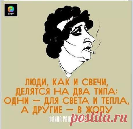 лучше не придумать!
ღ Вольные мысли ღ
Гениальная Фаина Раневская