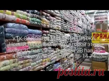 Пряжа оптом рынок "садовод " pryaza sadovod