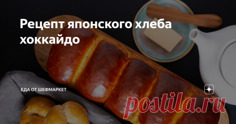 Рецепт японского хлеба хоккайдо Этот невероятно воздушный хлеб даже назвать хлебом тяжело.