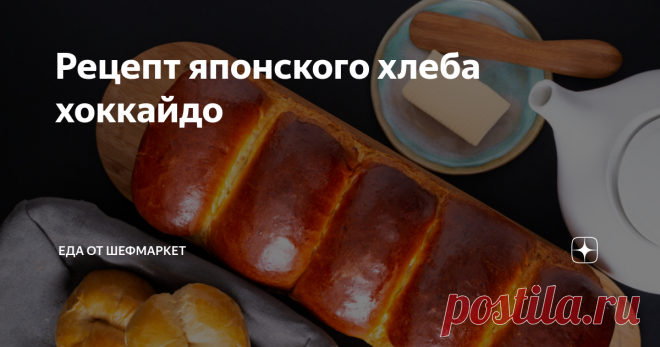 Рецепт японского хлеба хоккайдо Этот невероятно воздушный хлеб даже назвать хлебом тяжело.