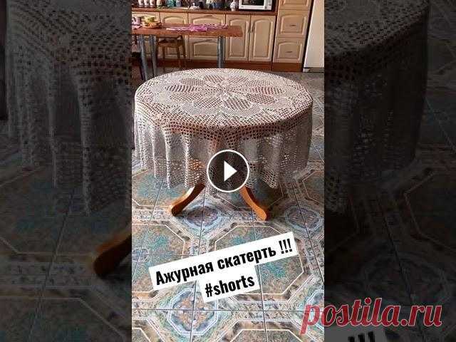 Ажурная скатерть на круглый стол !!! #shorts...
