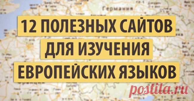 12 полезных сайтов для изучения европейских языков