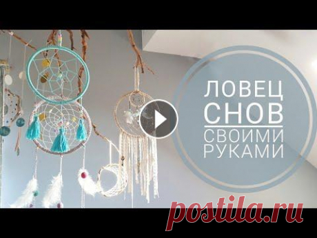 делаем Ловца Снов - варианты основ, как плести и украшения ) Я показываю 4 варианта основы для ловца снов (в том числе из лозы), два варианта плетения с иголкой и без (если плетете без иголки, то все бусины наде...