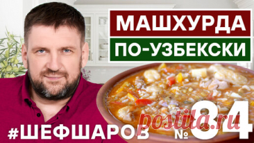 МАШХУРДА ПО-УЗБЕКСКИ. УЗБЕКСКАЯ КУХНЯ. РЕЦЕПТ УЗБЕКСКОГО СУПА. | Шеф Шаров | Дзен