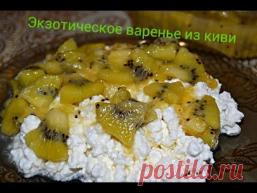 Экзотическое всесезонное ВАРЕНЬЕ ИЗ КИВИ.