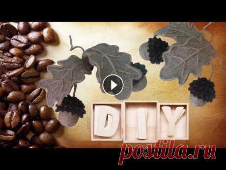 DIY Желуди из ШПАГАТА и кофейных зерен/Поделки из кофе джута шпагата своими руками DIY Желуди из шпагата и кофейных зерен/Поделки из кофе, шпагата и мешковины/ Decor with coffee beans /master-classНеобходимые материалы ниже под Видео...