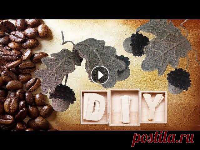 DIY Желуди из ШПАГАТА и кофейных зерен/Поделки из кофе джута шпагата своими руками DIY Желуди из шпагата и кофейных зерен/Поделки из кофе, шпагата и мешковины/ Decor with coffee beans /master-classНеобходимые материалы ниже под Видео...