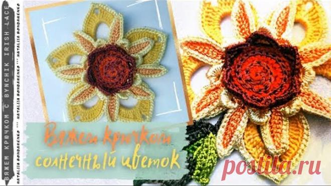 Вяжем крючком солнечный цветок .  Уроки по вязанию крючком от Bynchik Irish Lace. Crochet tutorial.
