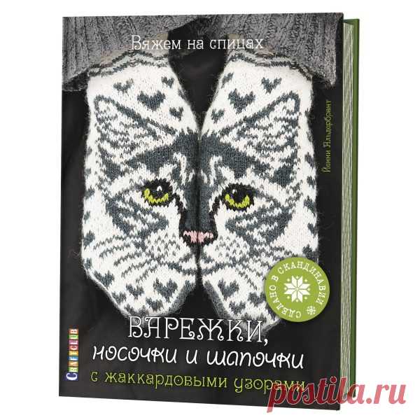 Варежки, носочки и шапочки с жаккардовыми узорами. Вяжем на спицах