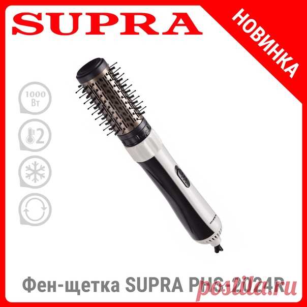 Высушить и уложить волосы одновременно поможет новая фен-щетка для волос SUPRA PHS-2024R с керамическим покрытием, вращением в обе стороны, двумя режимами, функцией холодный воздух и насадками-щетками 40 и 50 мм. Главная прелесть новинки в сочетании двух приборов в одном: фена и круглой щетки. Это удобно, экономно и компактно в плане хранения или использования в поездках. Пользуйтесь и оставайтесь неотразимыми! Подробная информация о модели на сайте #supra #супра #фен #фенщетка #укладка